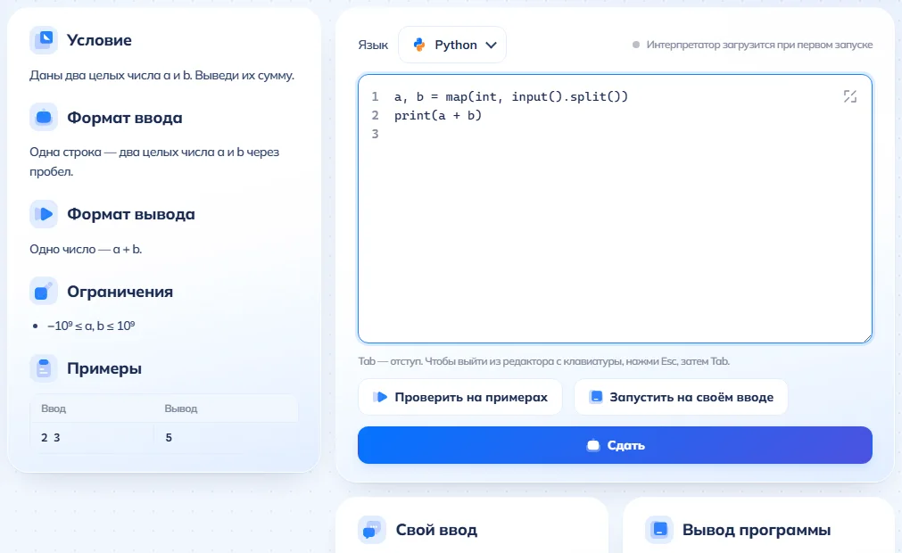 Задача «A + B»: условие, редактор с решением на Python и запуск на примере